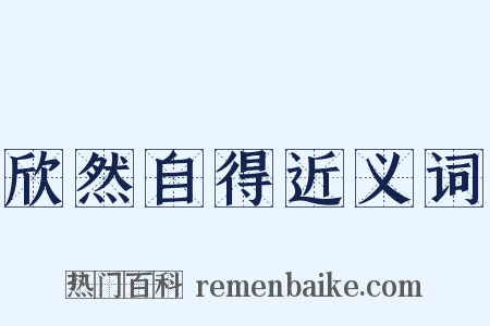 欣然自得近义词是什么意思的图片